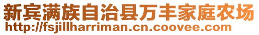 新賓滿族自治縣萬豐家庭農(nóng)場