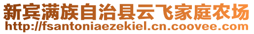 新賓滿族自治縣云飛家庭農(nóng)場(chǎng)