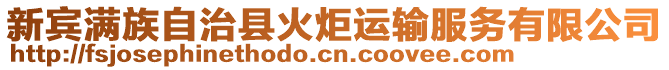 新賓滿族自治縣火炬運(yùn)輸服務(wù)有限公司