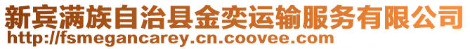 新賓滿族自治縣金奕運輸服務(wù)有限公司