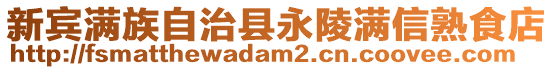 新賓滿族自治縣永陵滿信熟食店