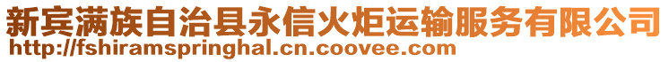 新賓滿族自治縣永信火炬運輸服務(wù)有限公司