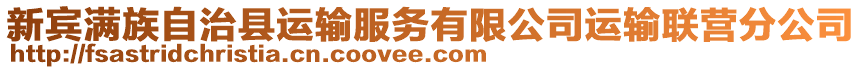 新賓滿族自治縣運(yùn)輸服務(wù)有限公司運(yùn)輸聯(lián)營分公司