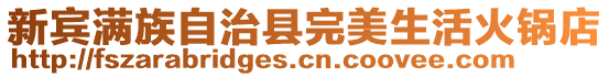 新賓滿(mǎn)族自治縣完美生活火鍋店