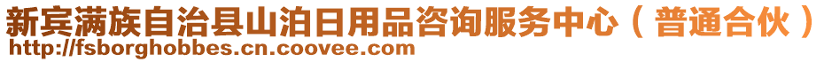 新賓滿族自治縣山泊日用品咨詢服務(wù)中心（普通合伙）