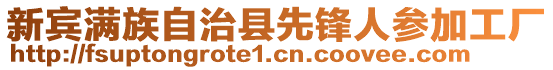 新賓滿族自治縣先鋒人參加工廠
