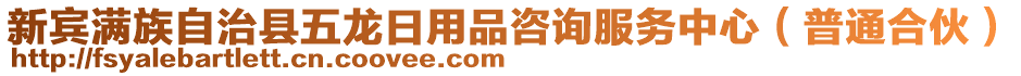 新賓滿(mǎn)族自治縣五龍日用品咨詢(xún)服務(wù)中心(普通合伙)