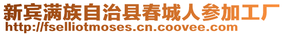 新賓滿族自治縣春城人參加工廠