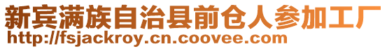 新賓滿(mǎn)族自治縣前倉(cāng)人參加工廠