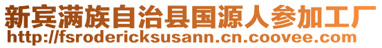 新賓滿族自治縣國(guó)源人參加工廠