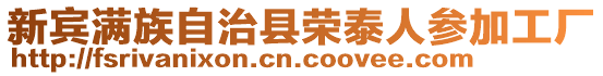 新賓滿族自治縣榮泰人參加工廠