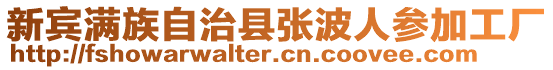 新賓滿族自治縣張波人參加工廠