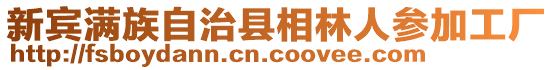 新賓滿族自治縣相林人參加工廠