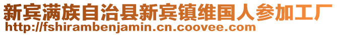 新賓滿族自治縣新賓鎮(zhèn)維國(guó)人參加工廠