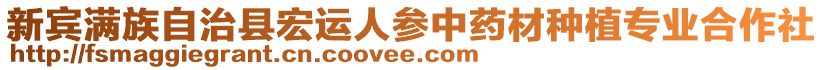 新賓滿(mǎn)族自治縣宏運(yùn)人參中藥材種植專(zhuān)業(yè)合作社