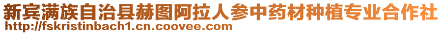 新賓滿族自治縣赫?qǐng)D阿拉人參中藥材種植專業(yè)合作社