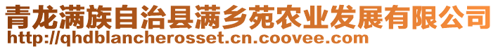 青龍滿族自治縣滿鄉(xiāng)苑農(nóng)業(yè)發(fā)展有限公司