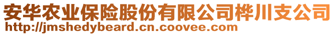 安华农业保险股份有限公司桦川支公司