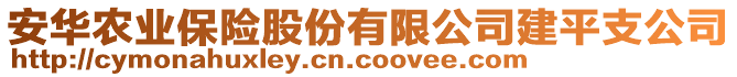 安華農(nóng)業(yè)保險(xiǎn)股份有限公司建平支公司