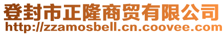 登封市正隆商貿(mào)有限公司