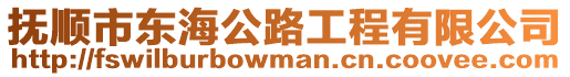 撫順市東海公路工程有限公司