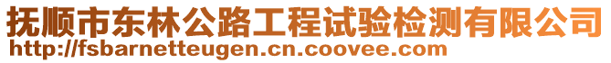 撫順市東林公路工程試驗檢測有限公司