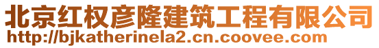 北京紅權(quán)彥隆建筑工程有限公司