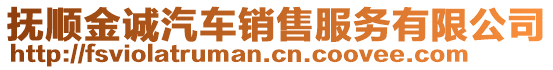撫順金誠(chéng)汽車(chē)銷(xiāo)售服務(wù)有限公司