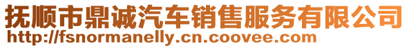 撫順市鼎誠汽車銷售服務(wù)有限公司