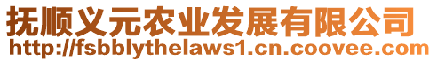 撫順義元農業發展有限公司