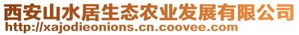 西安山水居生態(tài)農(nóng)業(yè)發(fā)展有限公司