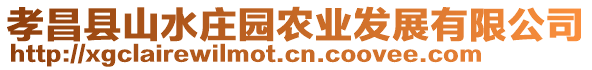 孝昌縣山水莊園農(nóng)業(yè)發(fā)展有限公司