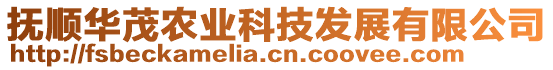 撫順華茂農(nóng)業(yè)科技發(fā)展有限公司