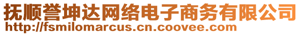 撫順譽(yù)坤達(dá)網(wǎng)絡(luò)電子商務(wù)有限公司