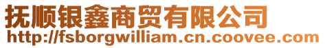 撫順銀鑫商貿有限公司