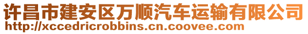 許昌市建安區(qū)萬順汽車運輸有限公司