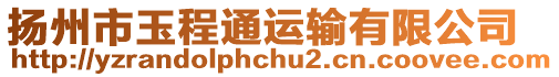 揚(yáng)州市玉程通運(yùn)輸有限公司