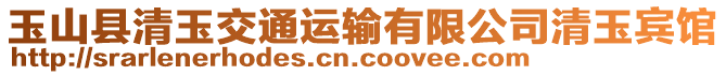 玉山縣清玉交通運輸有限公司清玉賓館