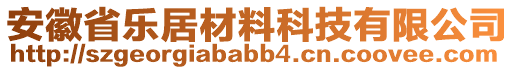 安徽省樂居材料科技有限公司