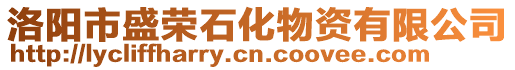 洛陽市盛榮石化物資有限公司