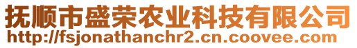 撫順市盛榮農(nóng)業(yè)科技有限公司