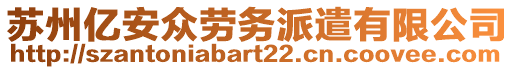 蘇州億安眾勞務(wù)派遣有限公司