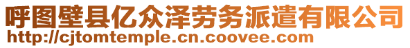 呼圖壁縣億眾澤勞務(wù)派遣有限公司