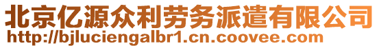 北京億源眾利勞務派遣有限公司