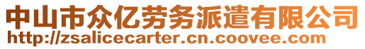 中山市眾億勞務(wù)派遣有限公司