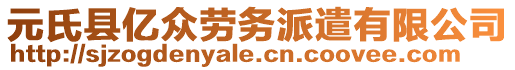 元氏縣億眾勞務(wù)派遣有限公司