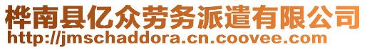 樺南縣億眾勞務(wù)派遣有限公司