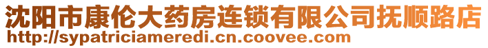 沈陽市康倫大藥房連鎖有限公司撫順路店