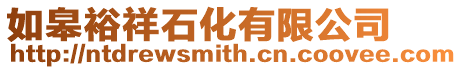 如皋裕祥石化有限公司