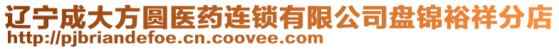 遼寧成大方圓醫藥連鎖有限公司盤錦裕祥分店